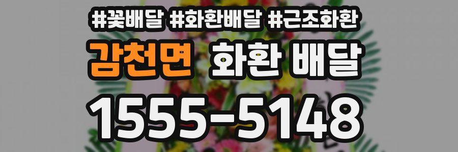 감천면 화환 배달