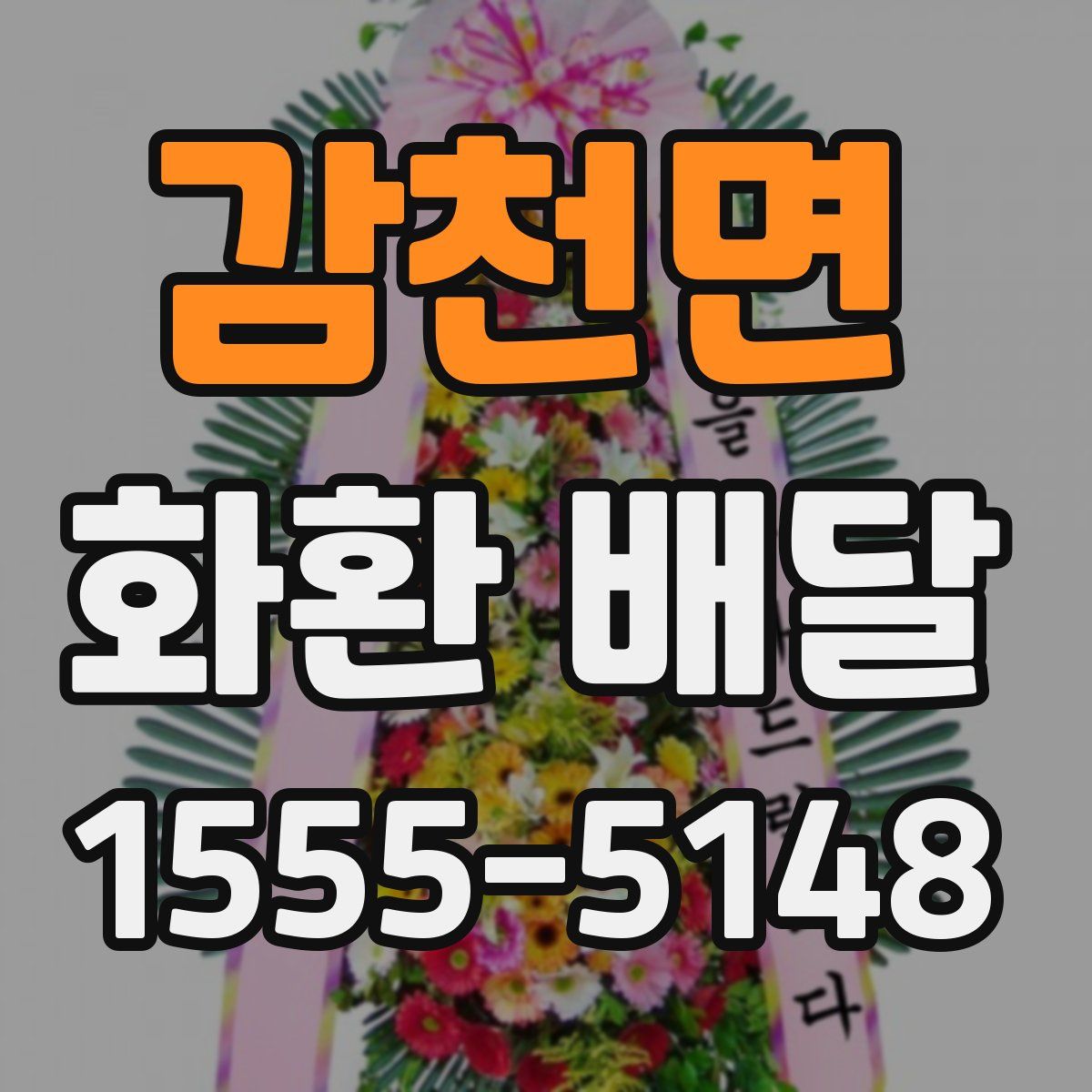 감천면 화환 배달
