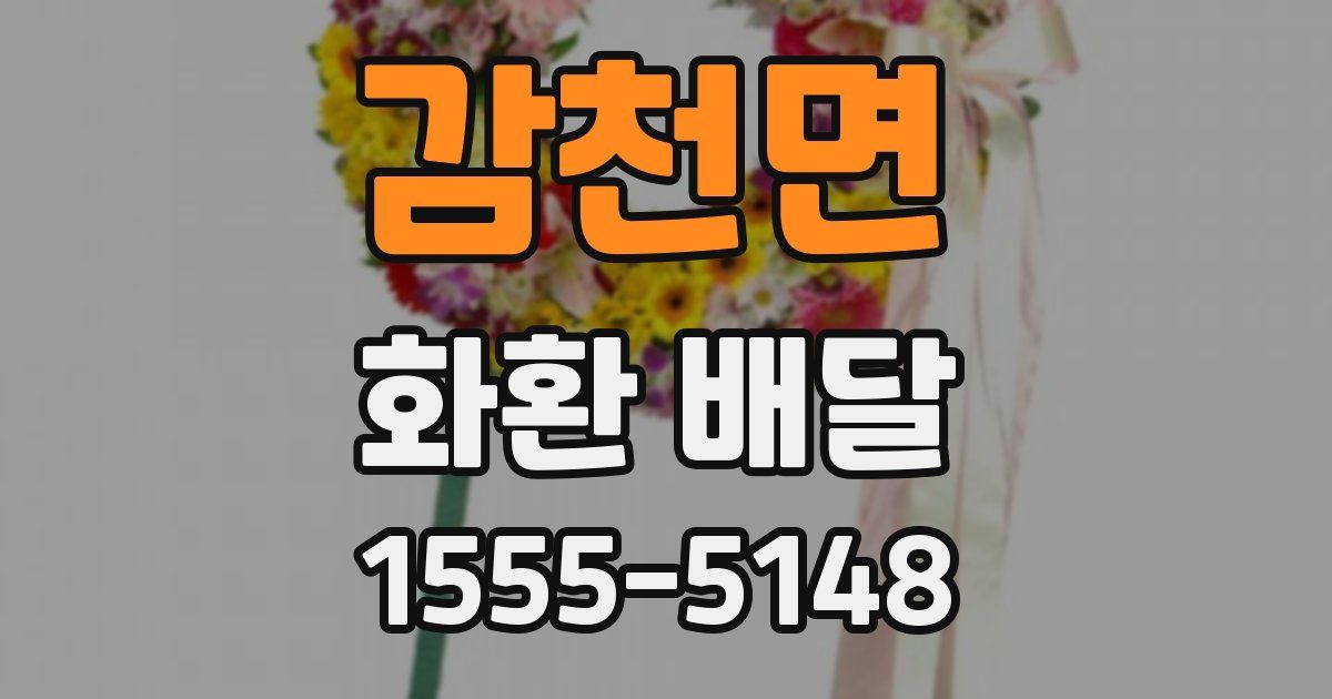 감천면 화환 배달