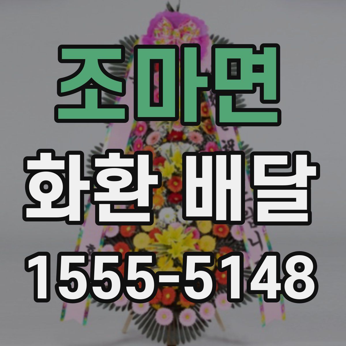 조마면 화환 배달