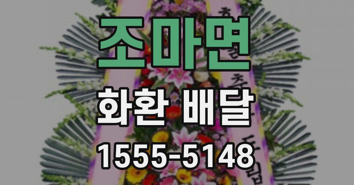 조마면 화환 배달