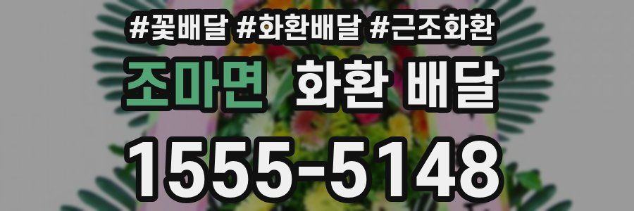 조마면 화환 배달