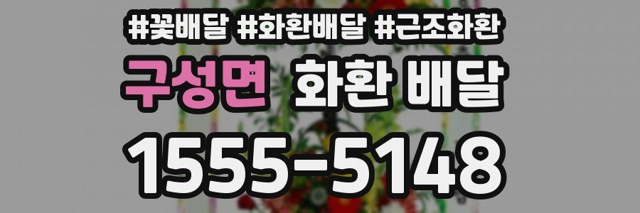 구성면 화환 배달
