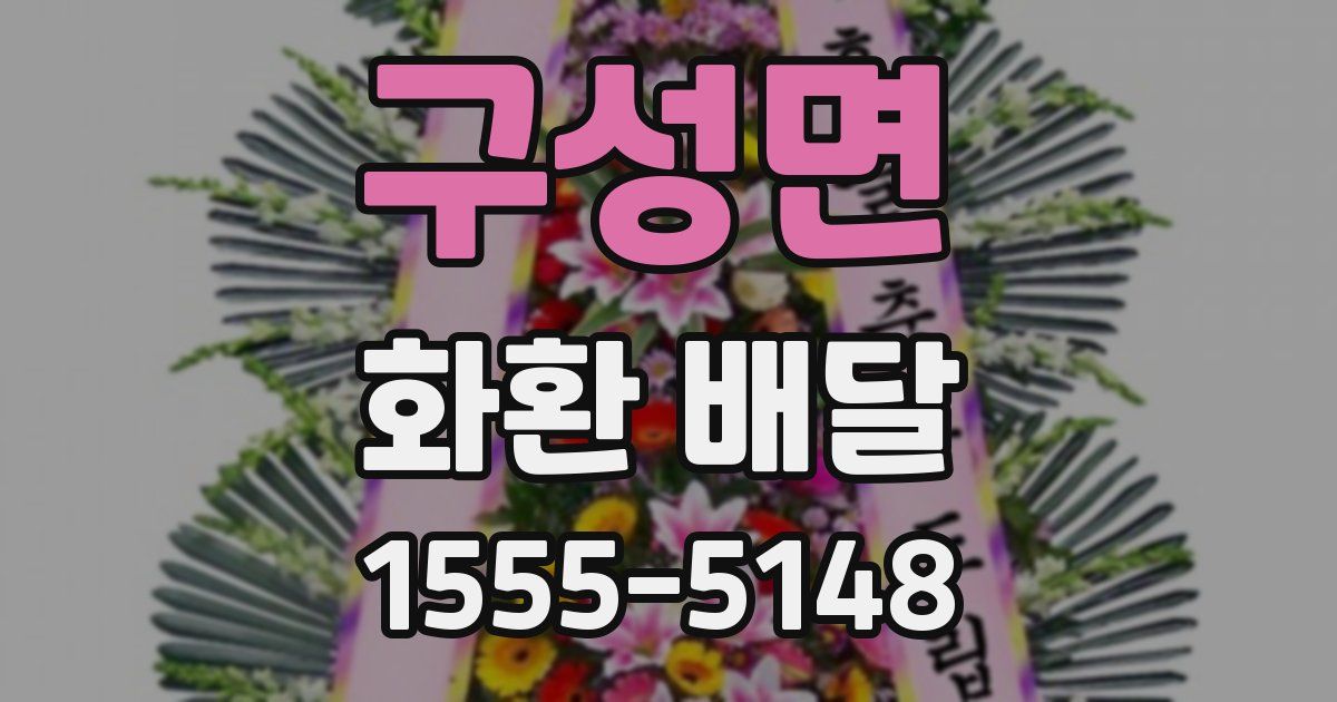 구성면 화환 배달