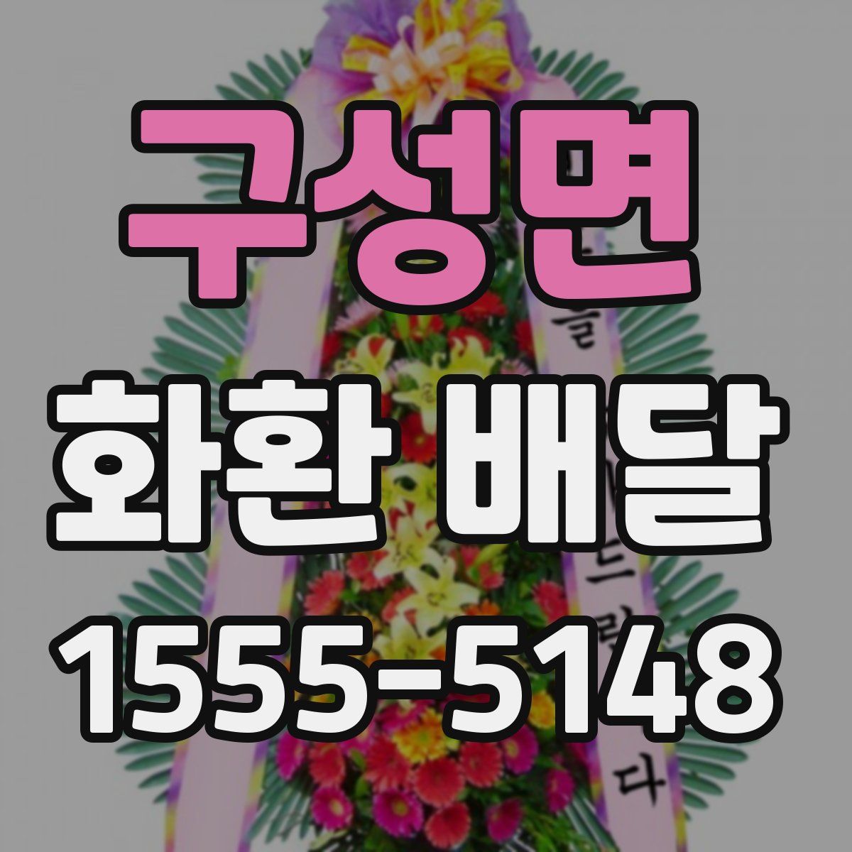 구성면 화환 배달