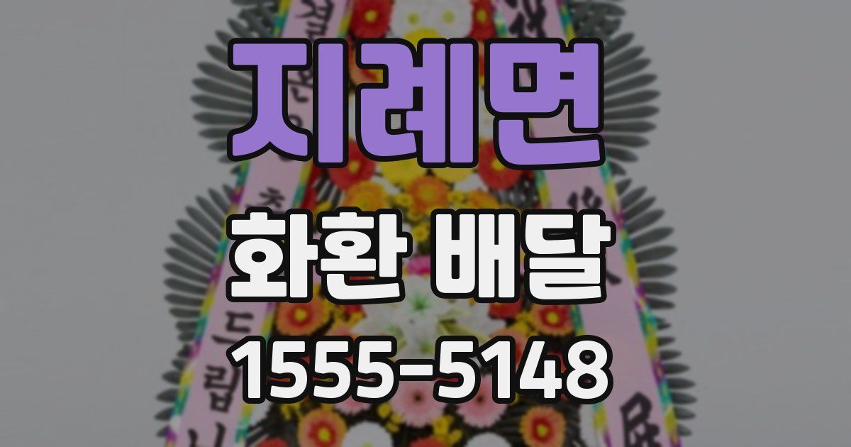 지례면 화환 배달