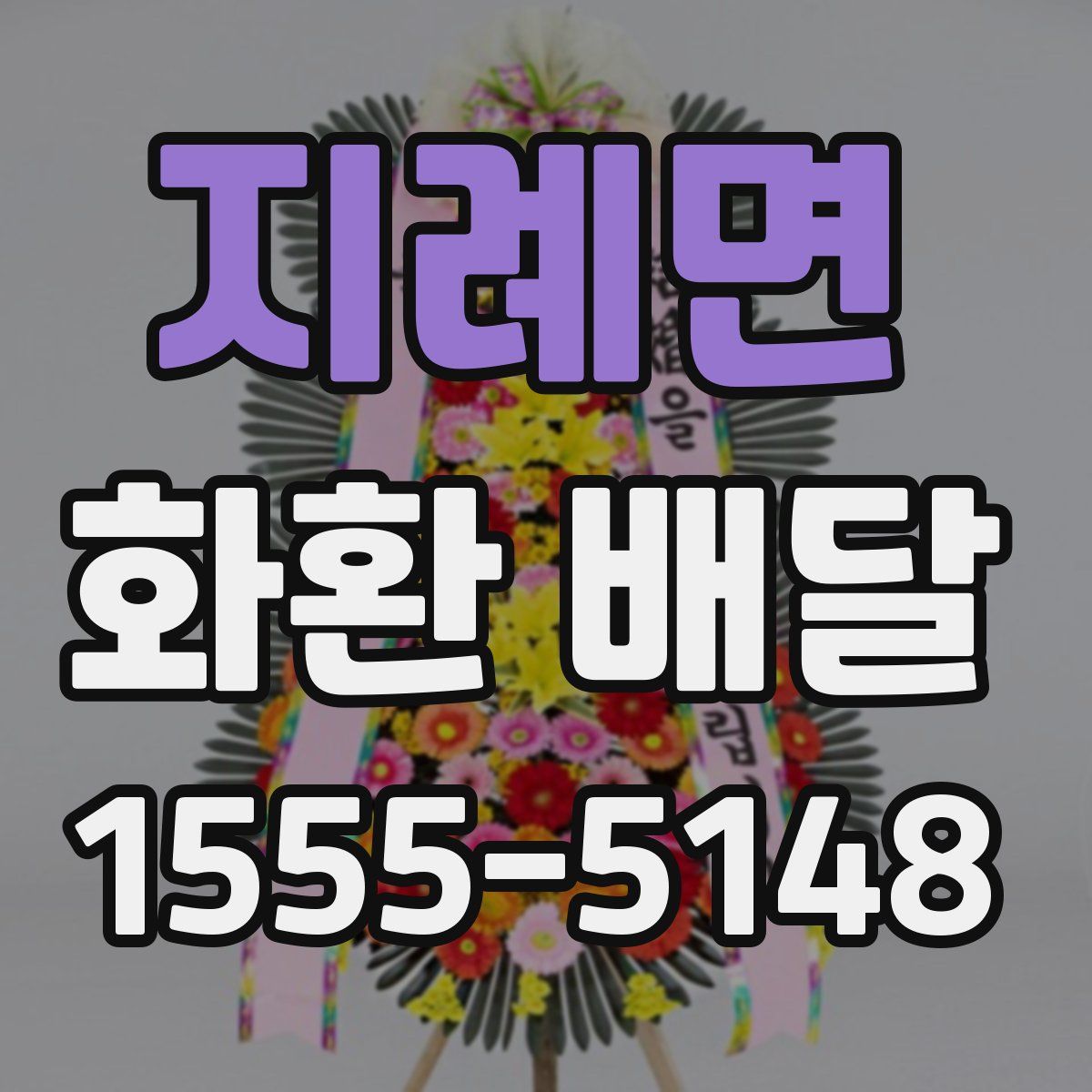 지례면 화환 배달