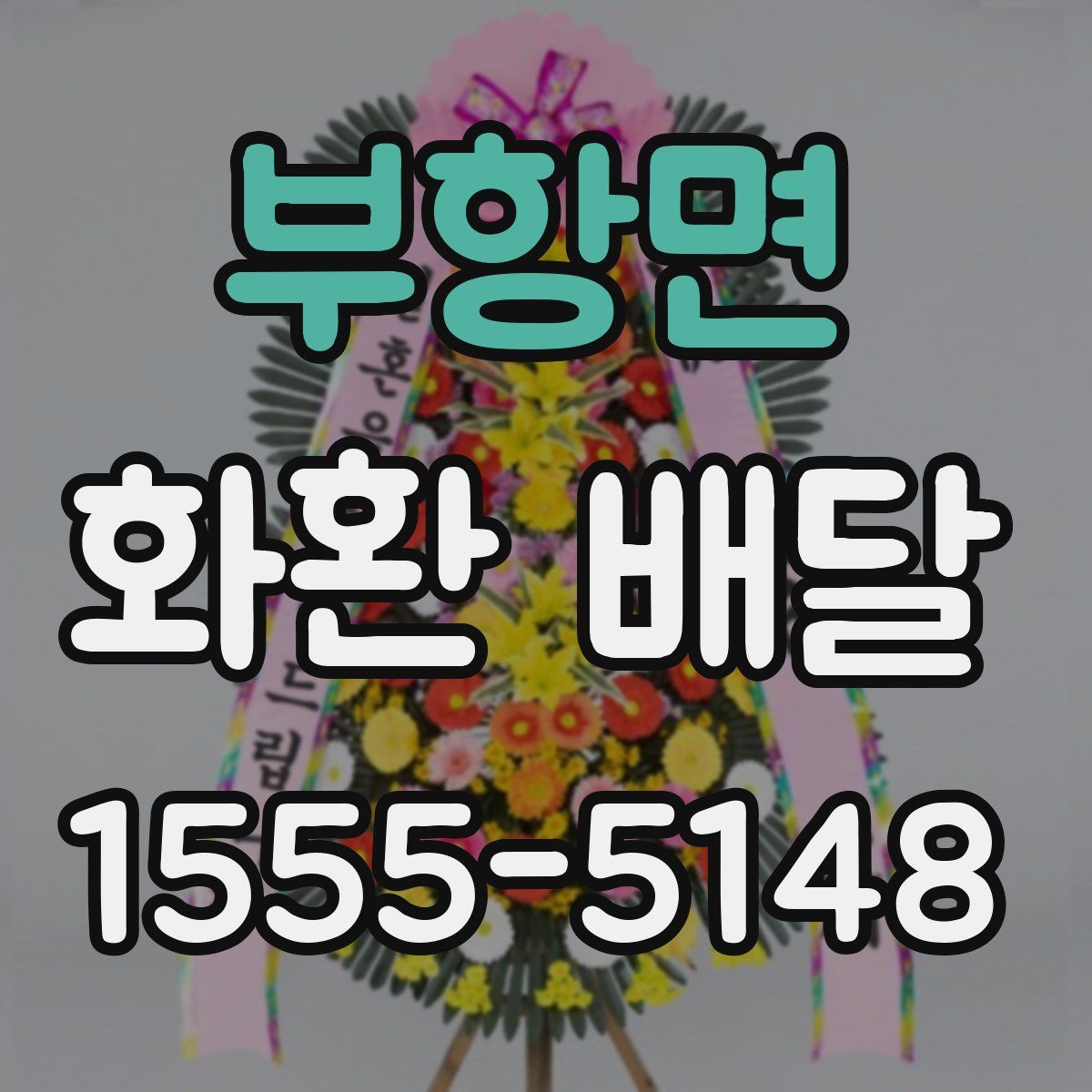 부항면 화환 배달