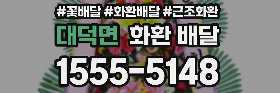대덕면 화환 배달