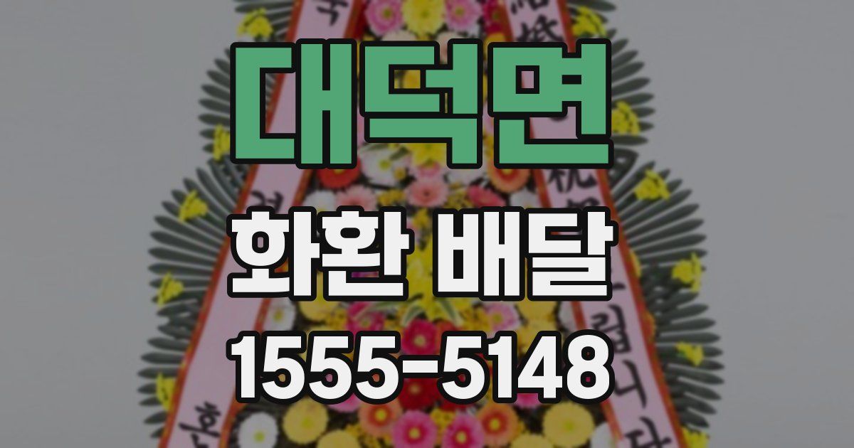 대덕면 화환 배달