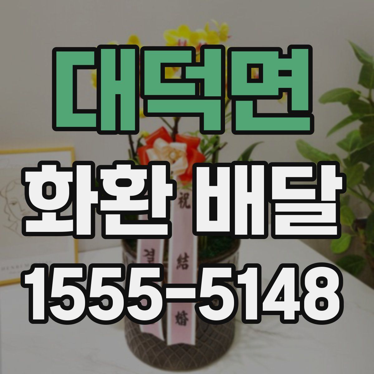 대덕면 화환 배달