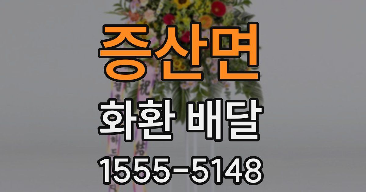 증산면 화환 배달
