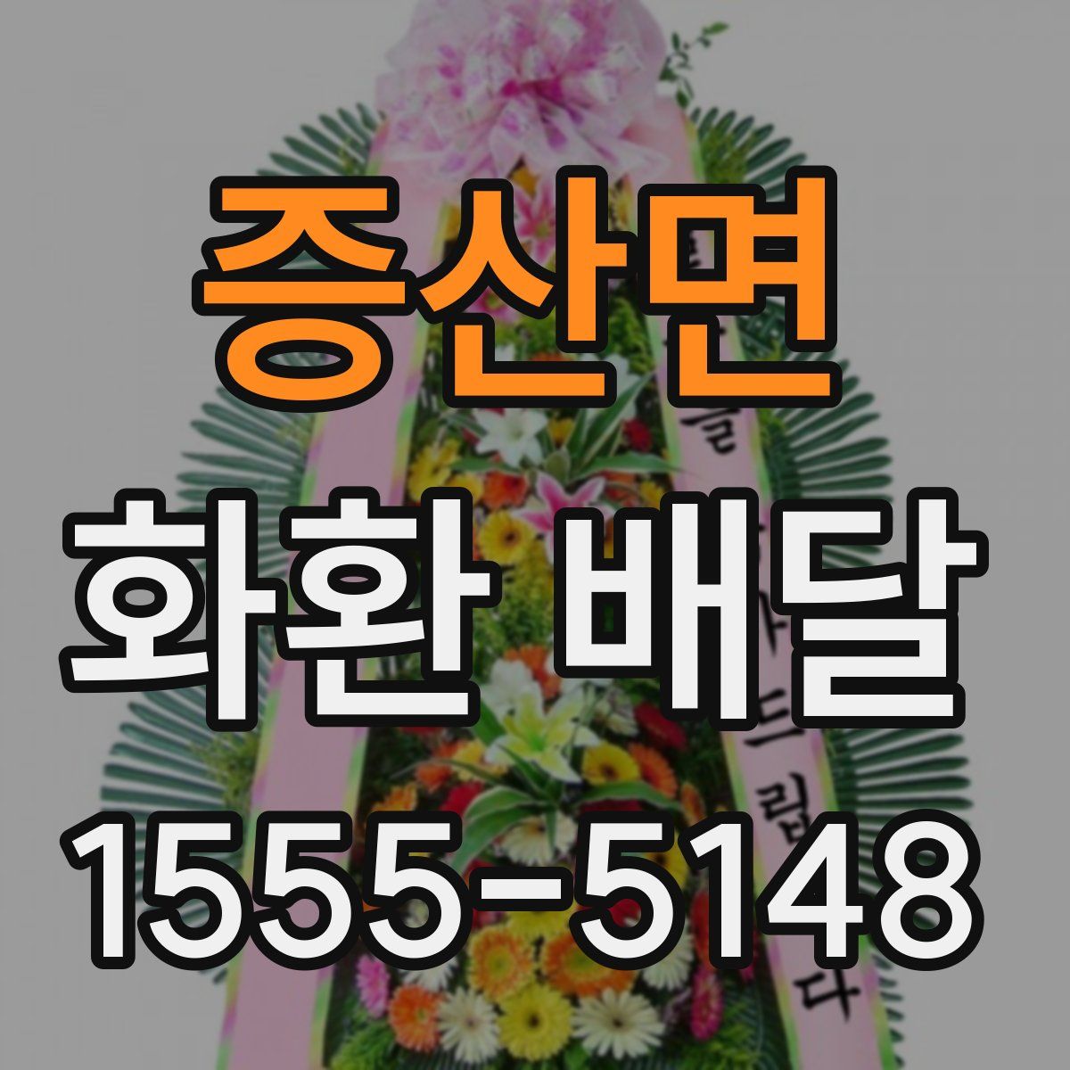 증산면 화환 배달