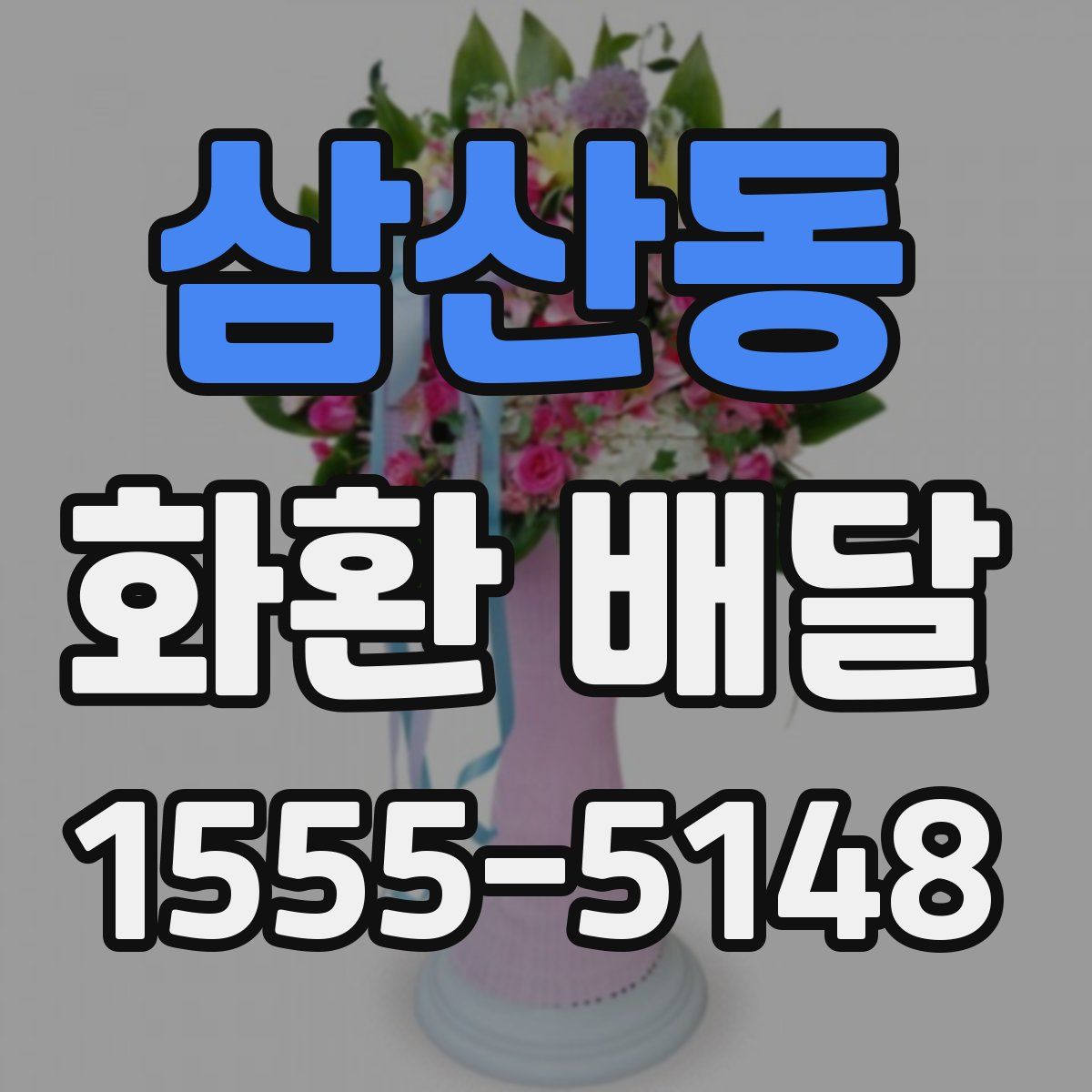 삼산동 화환 배달
