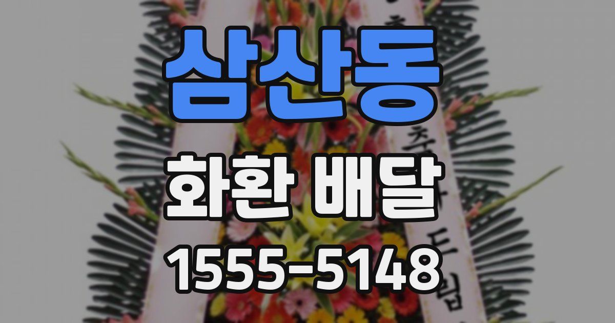 삼산동 화환 배달