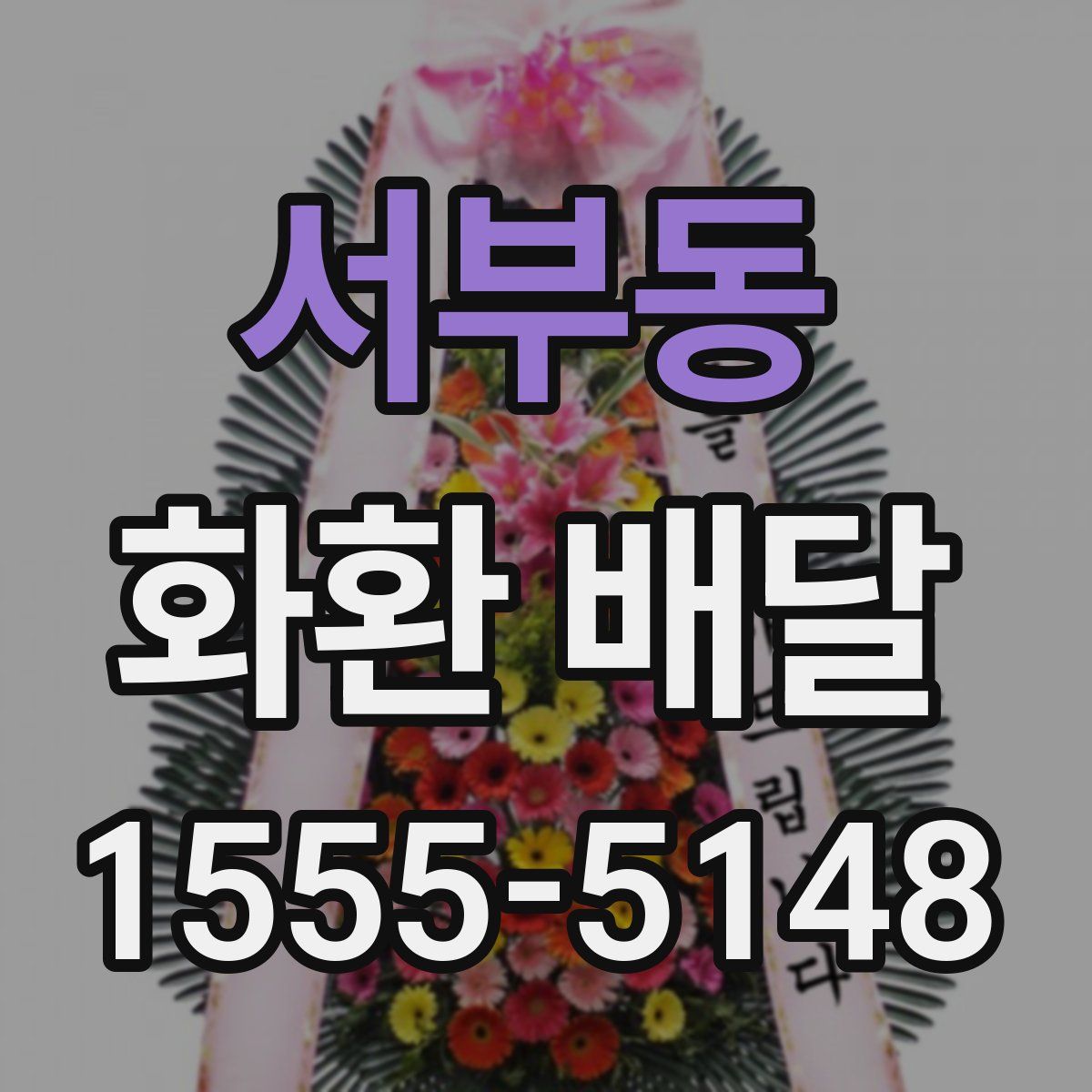 서부동 화환 배달