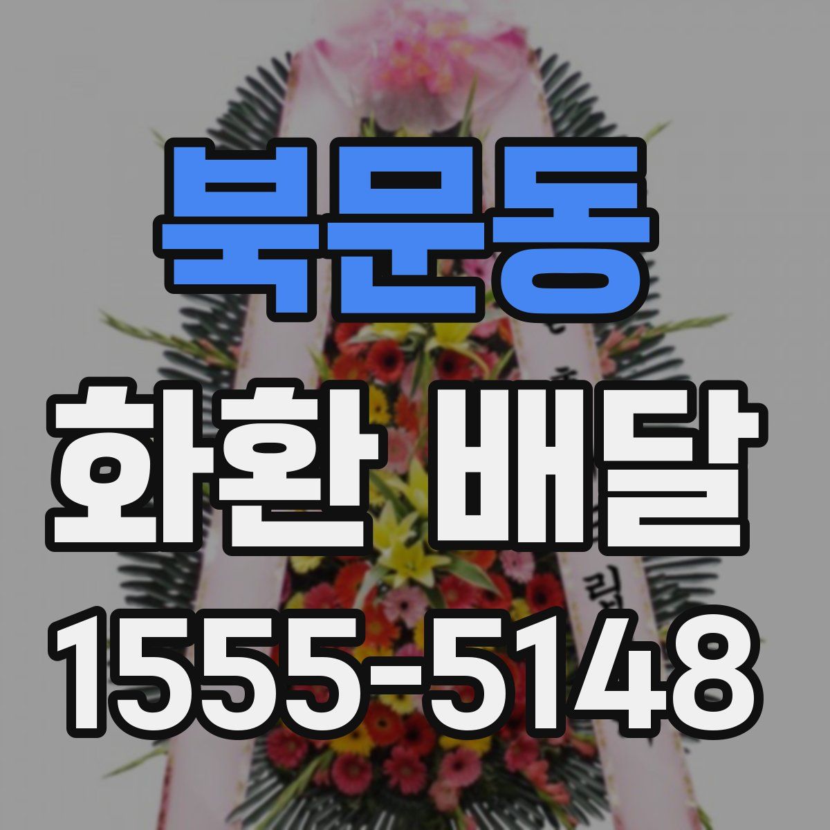 북문동 화환 배달
