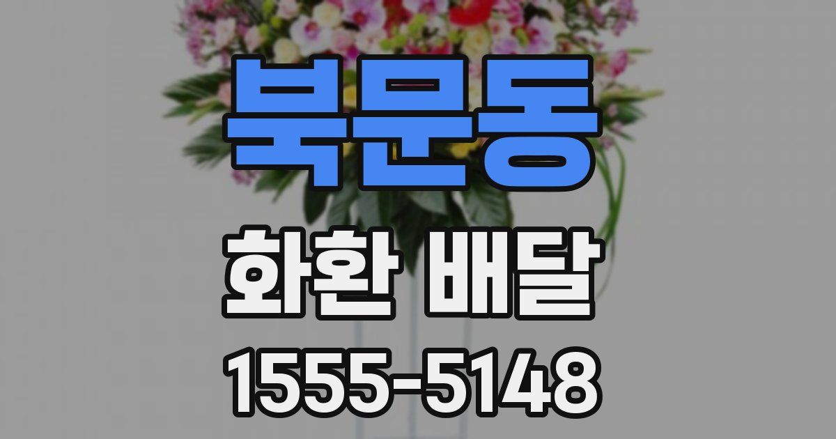 북문동 화환 배달