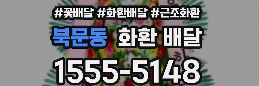 북문동 화환 배달
