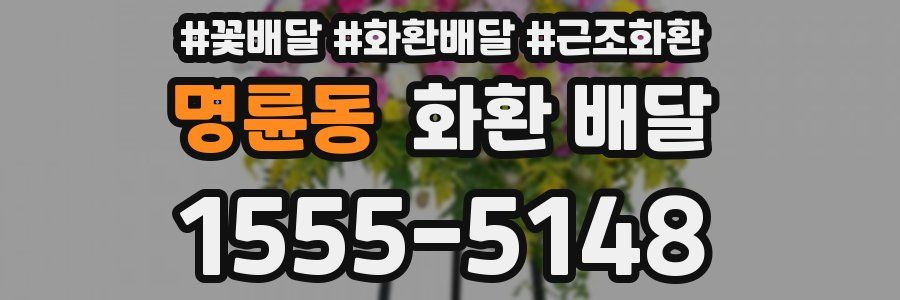 명륜동 화환 배달