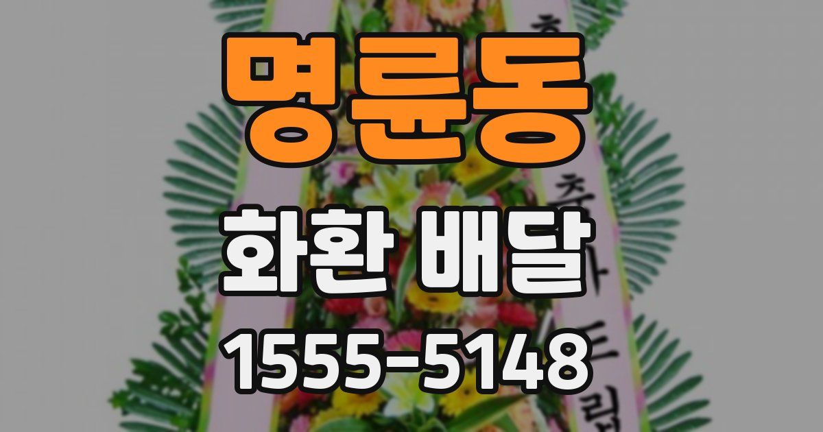 명륜동 화환 배달