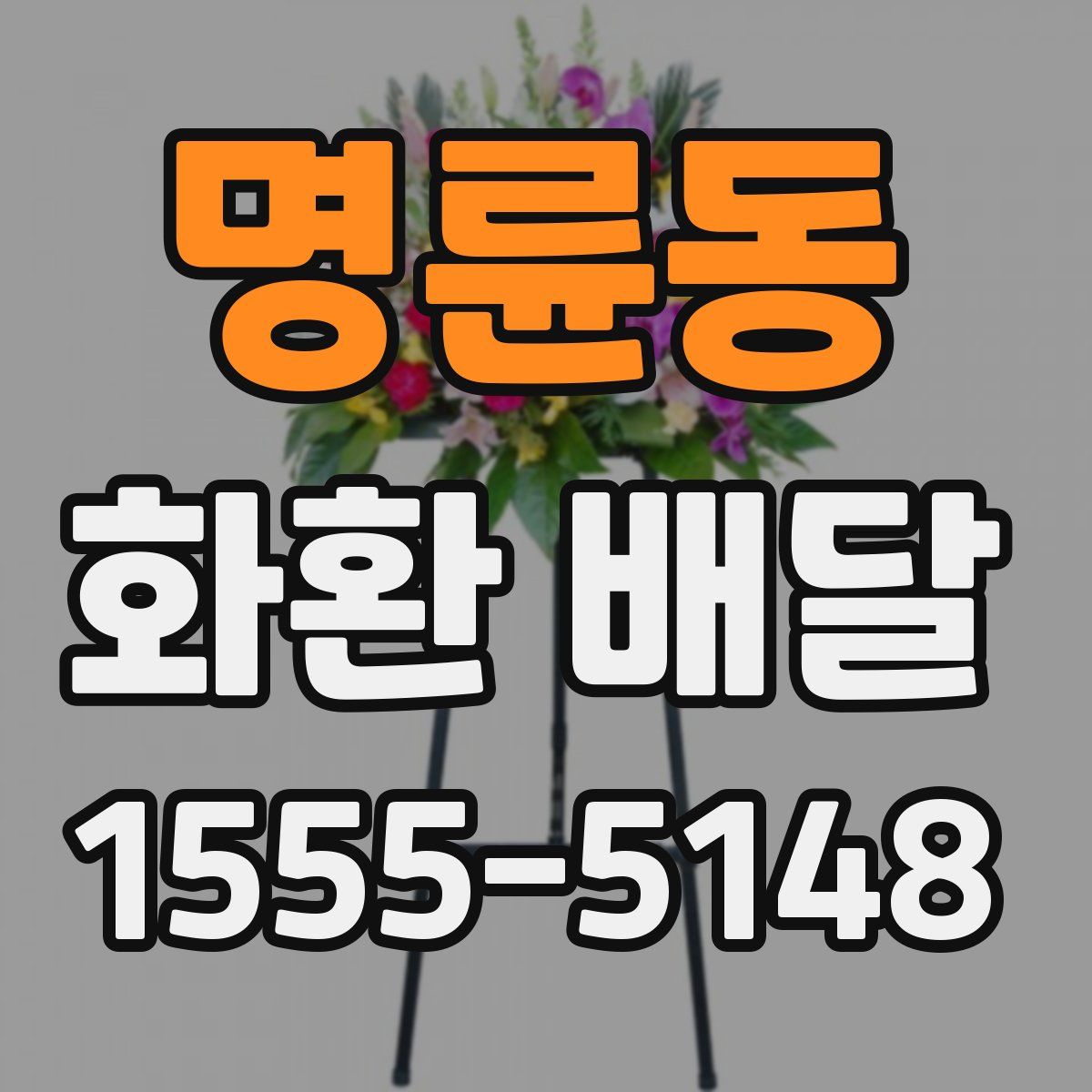 명륜동 화환 배달