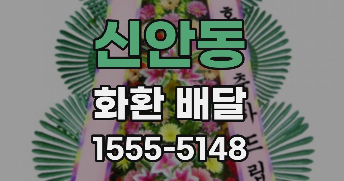 신안동 화환 배달