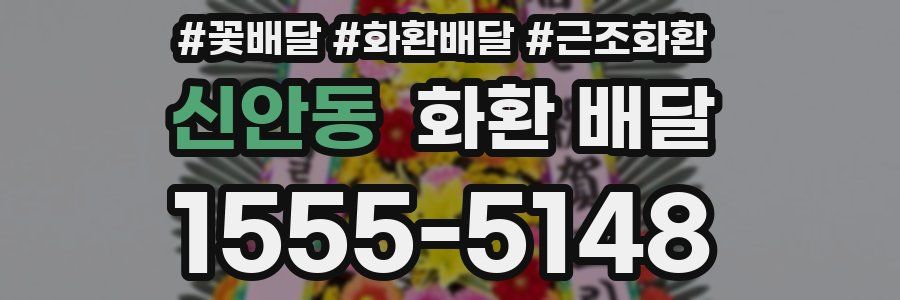 신안동 화환 배달
