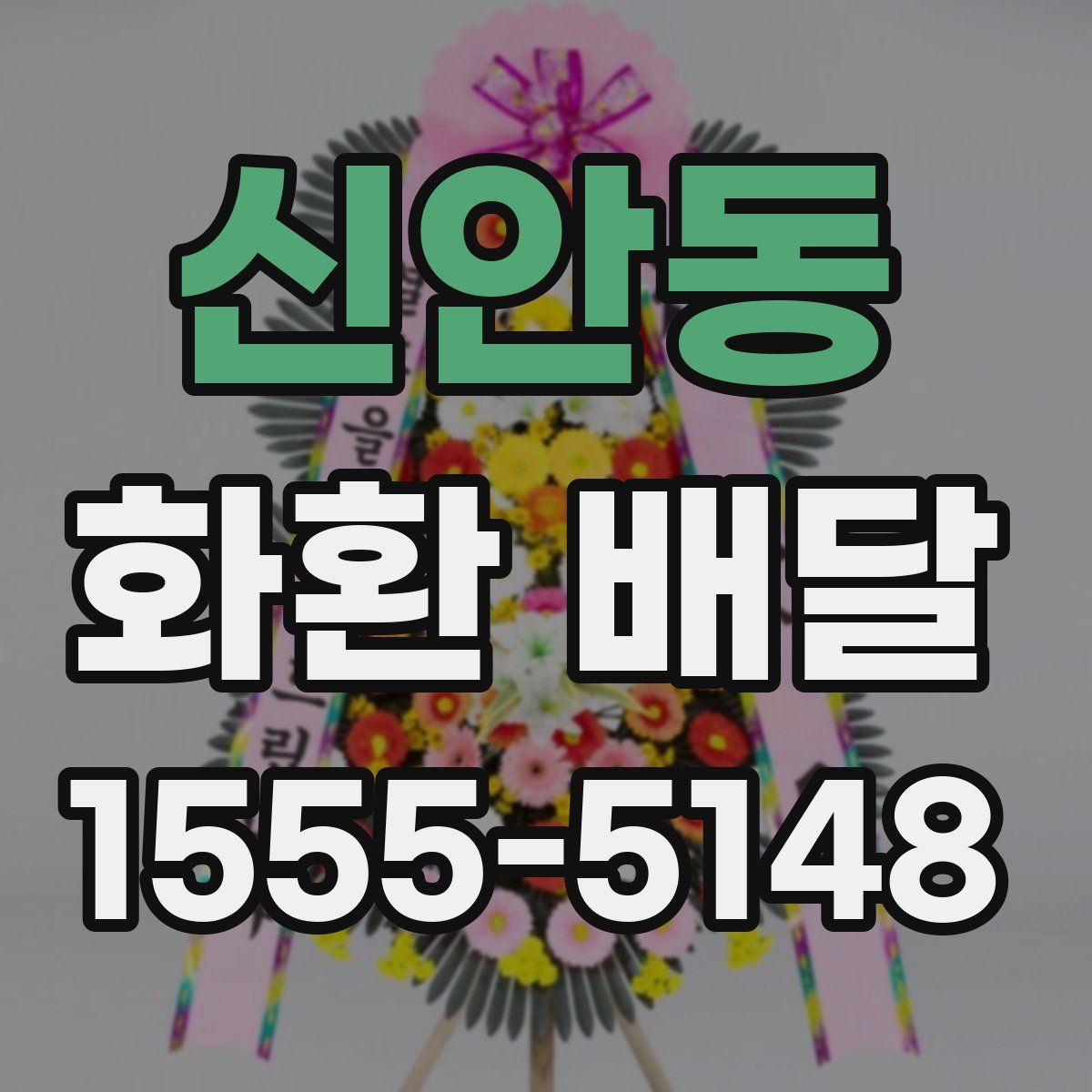 신안동 화환 배달