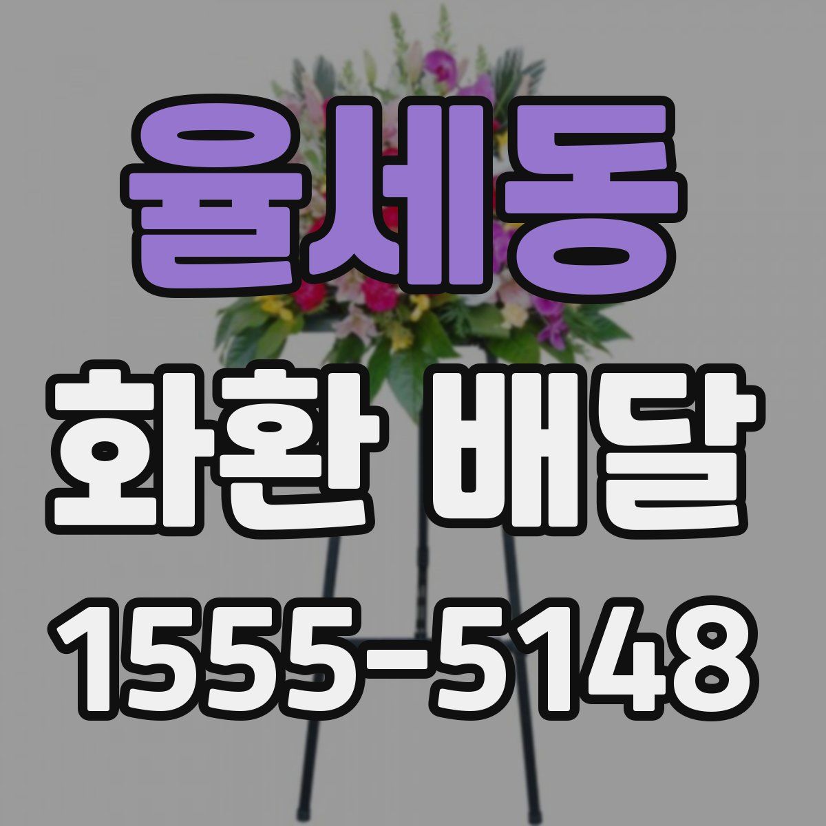율세동 화환 배달