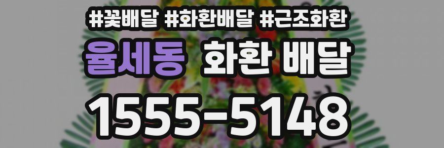 율세동 화환 배달