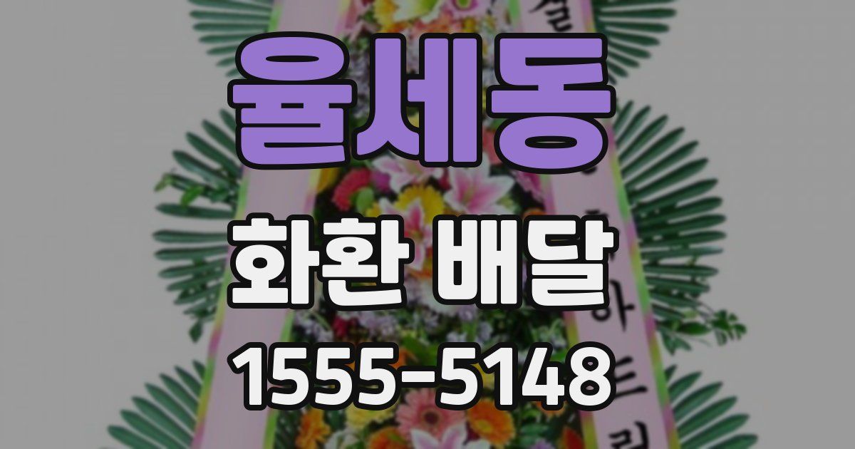 율세동 화환 배달