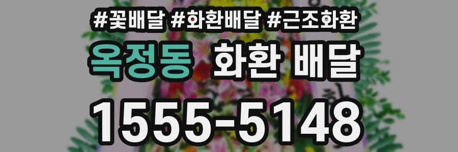 옥정동 화환 배달