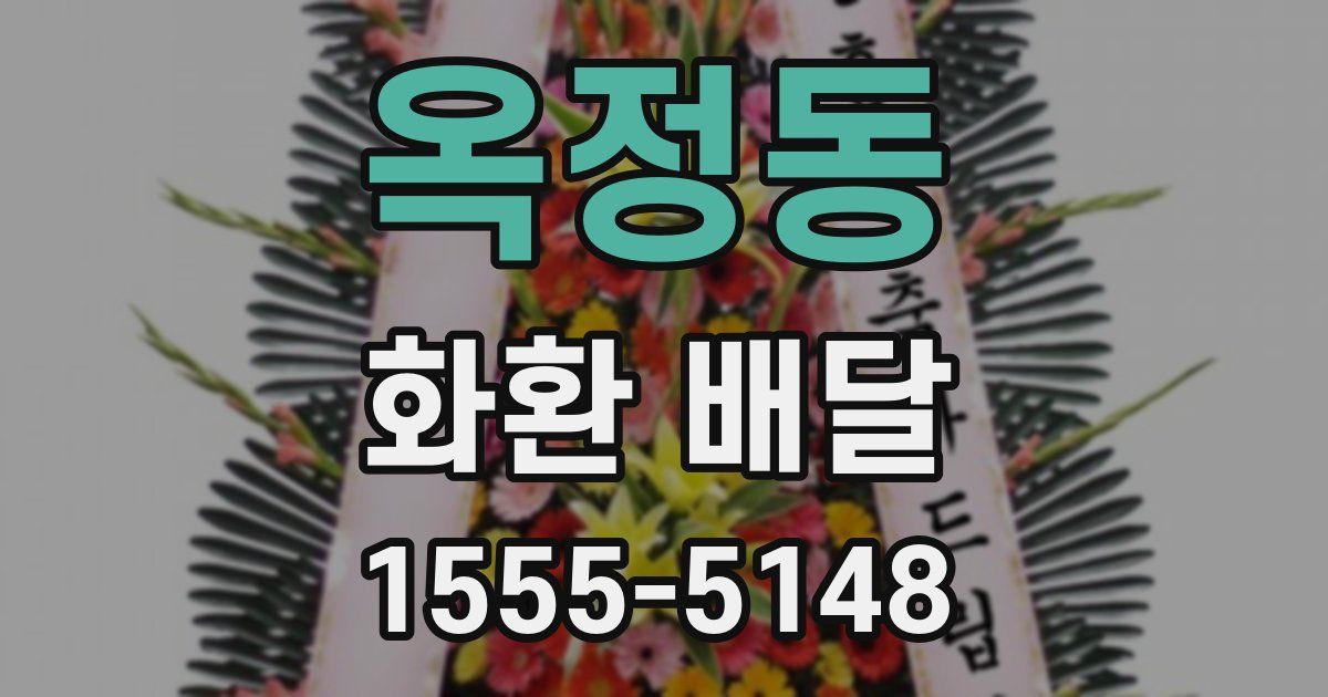 옥정동 화환 배달
