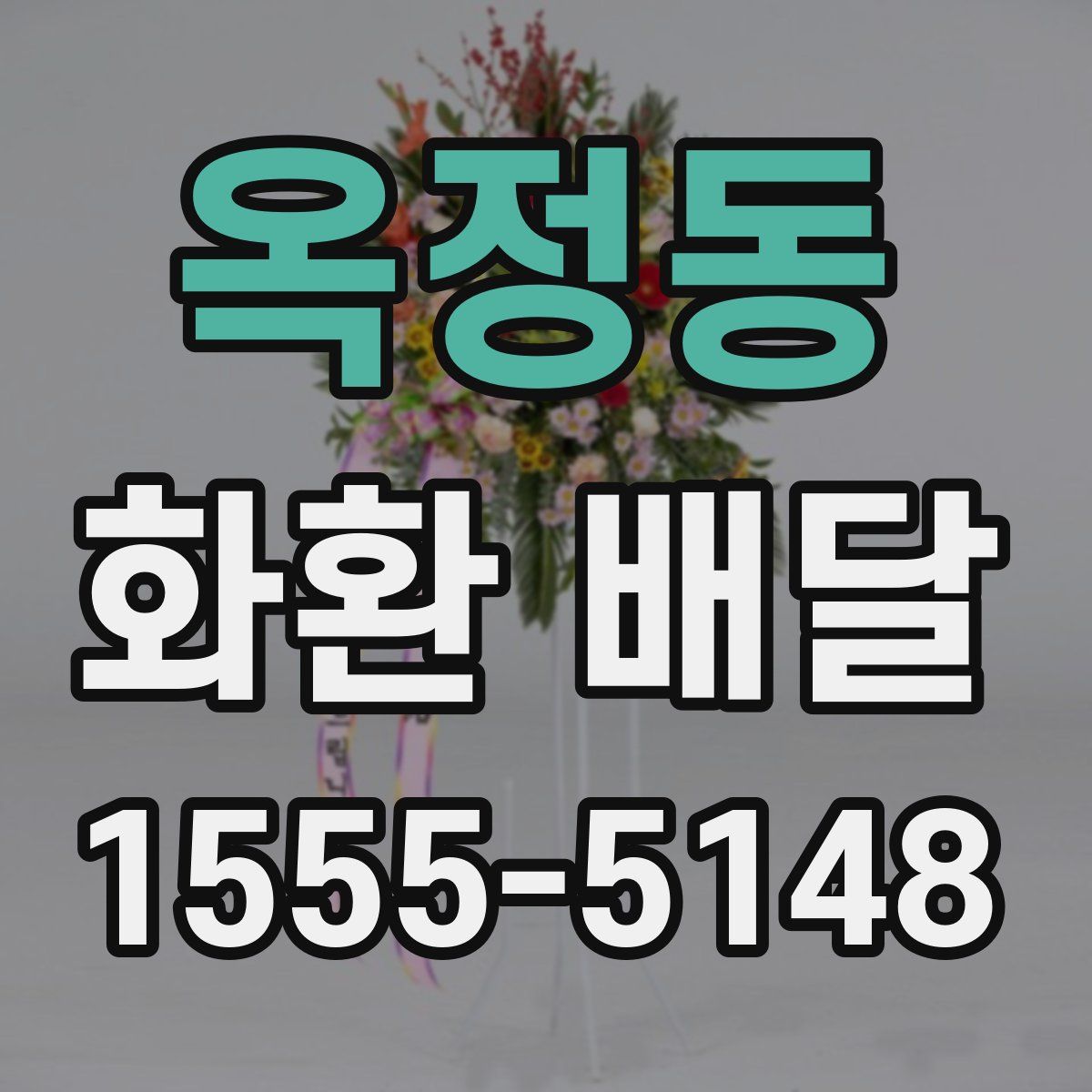 옥정동 화환 배달