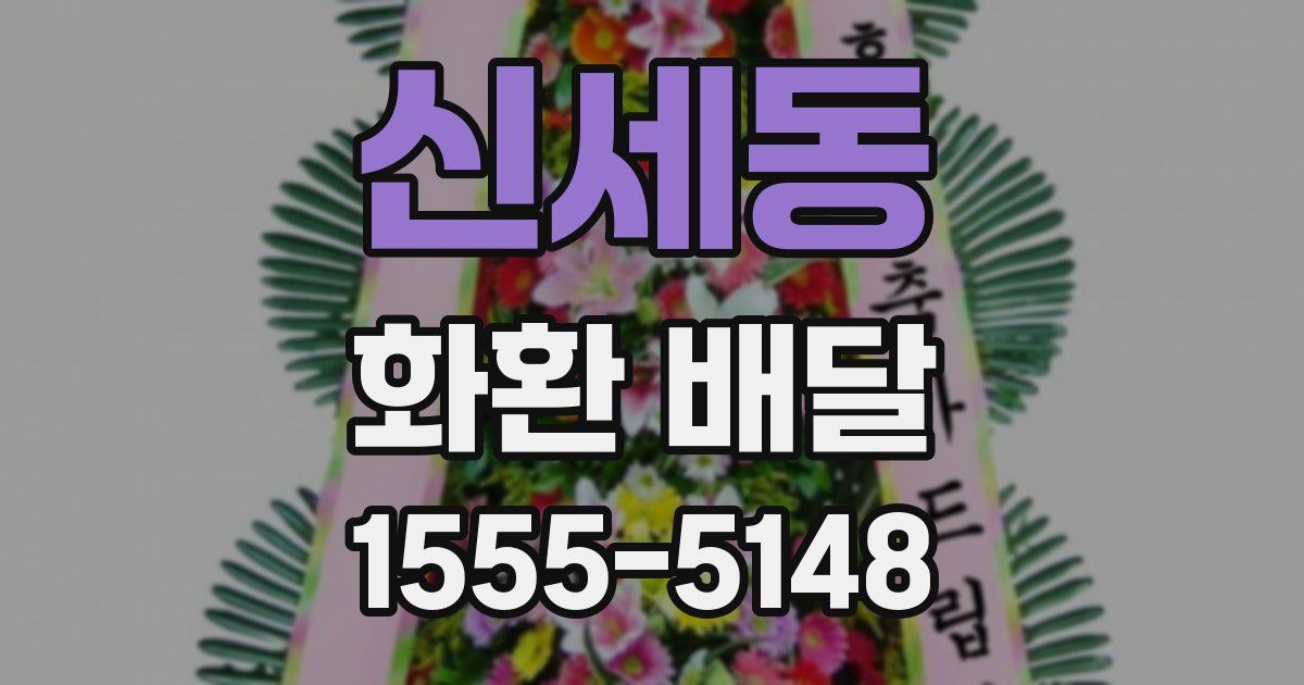 신세동 화환 배달
