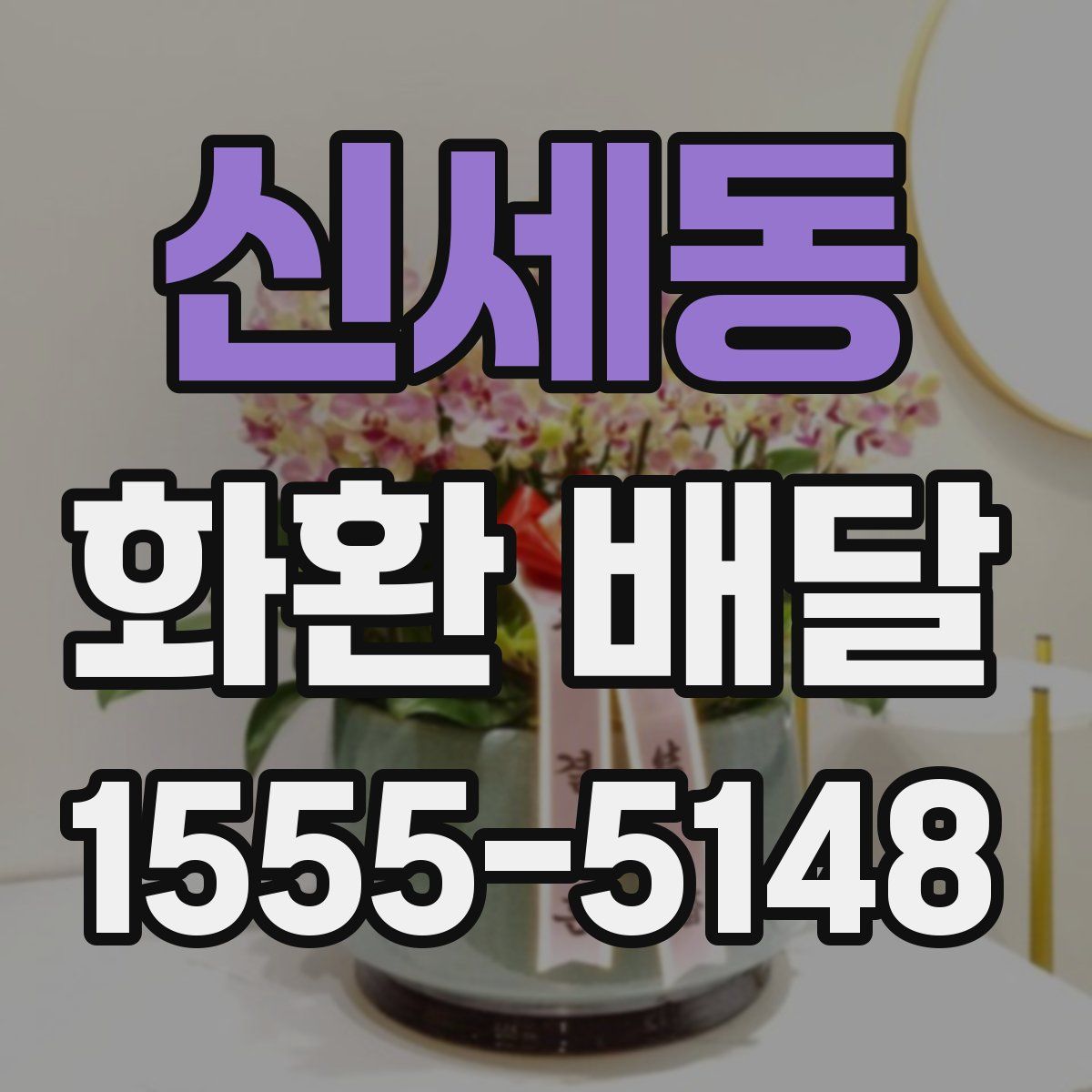 신세동 화환 배달