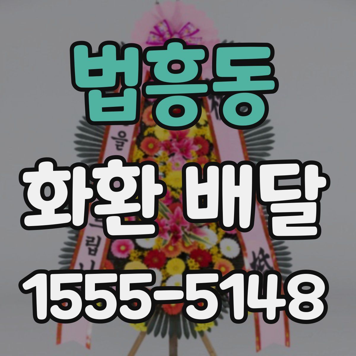 법흥동 화환 배달