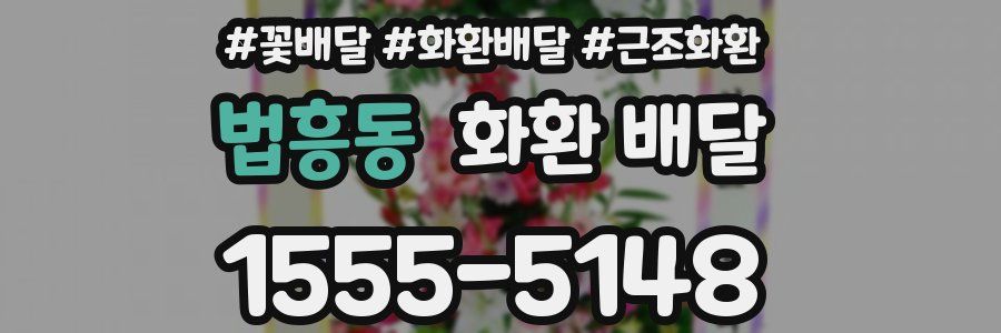 법흥동 화환 배달