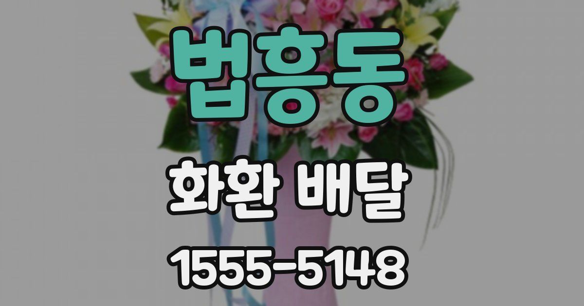 법흥동 화환 배달
