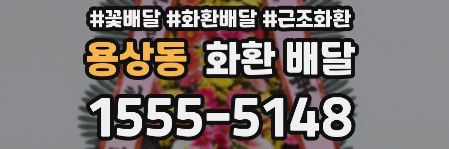 용상동 화환 배달