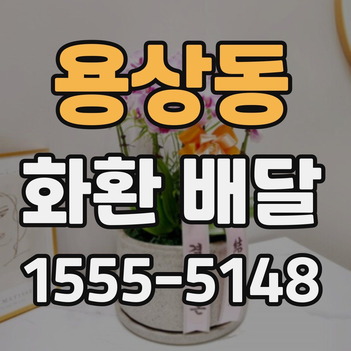 용상동 화환 배달