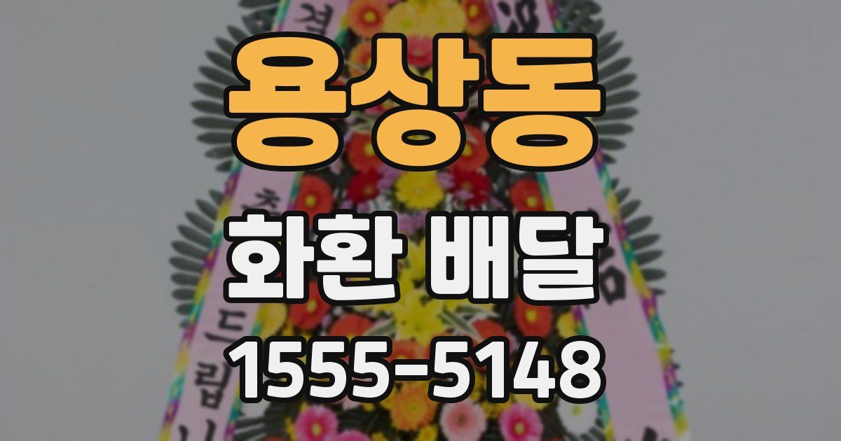 용상동 화환 배달