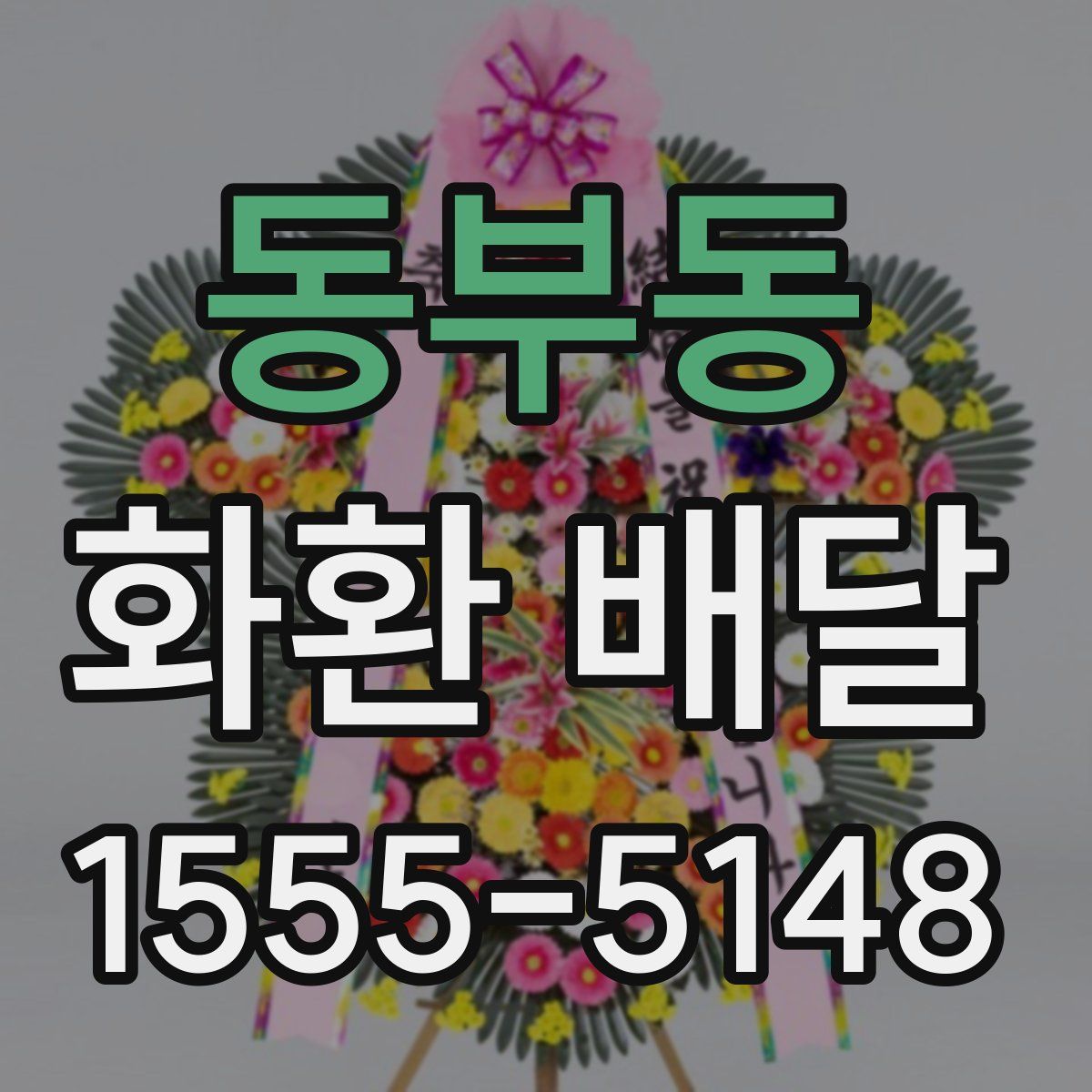 동부동 화환 배달