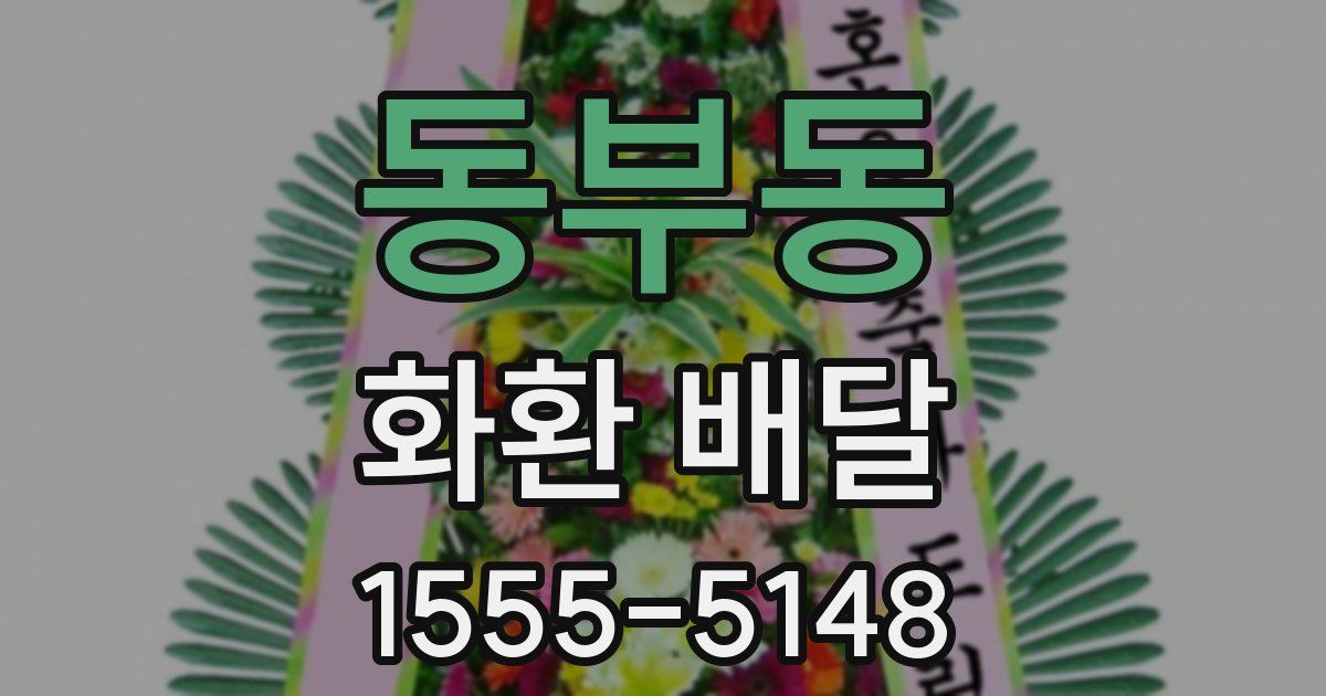동부동 화환 배달