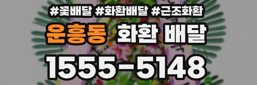 운흥동 화환 배달