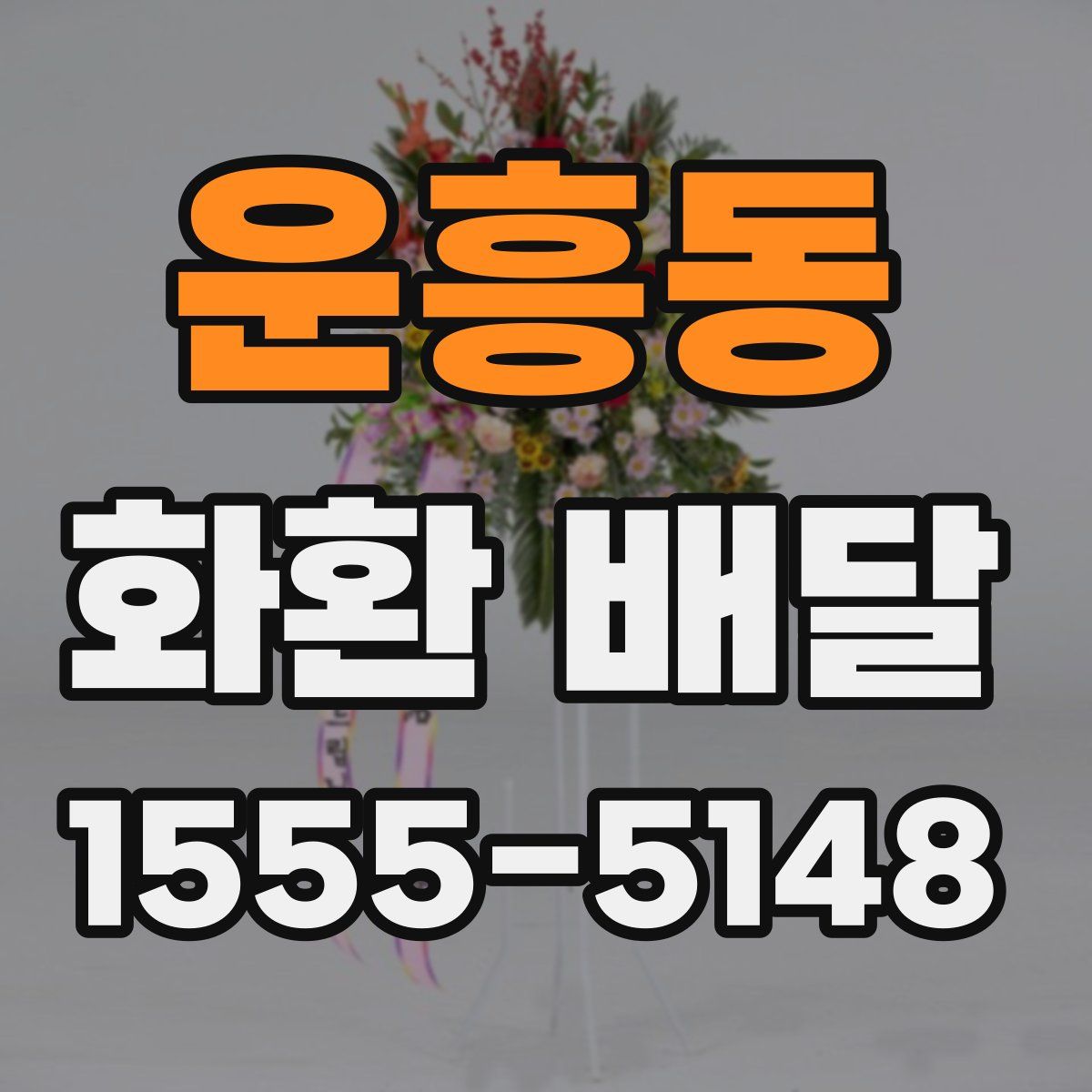 운흥동 화환 배달
