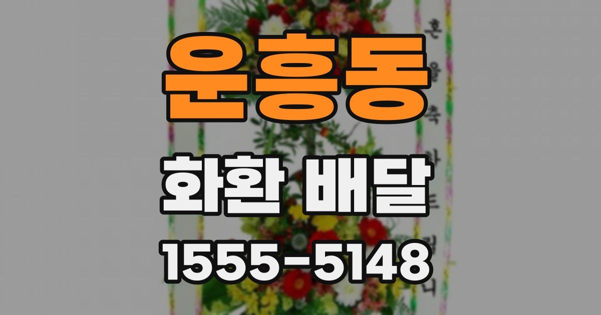 운흥동 화환 배달