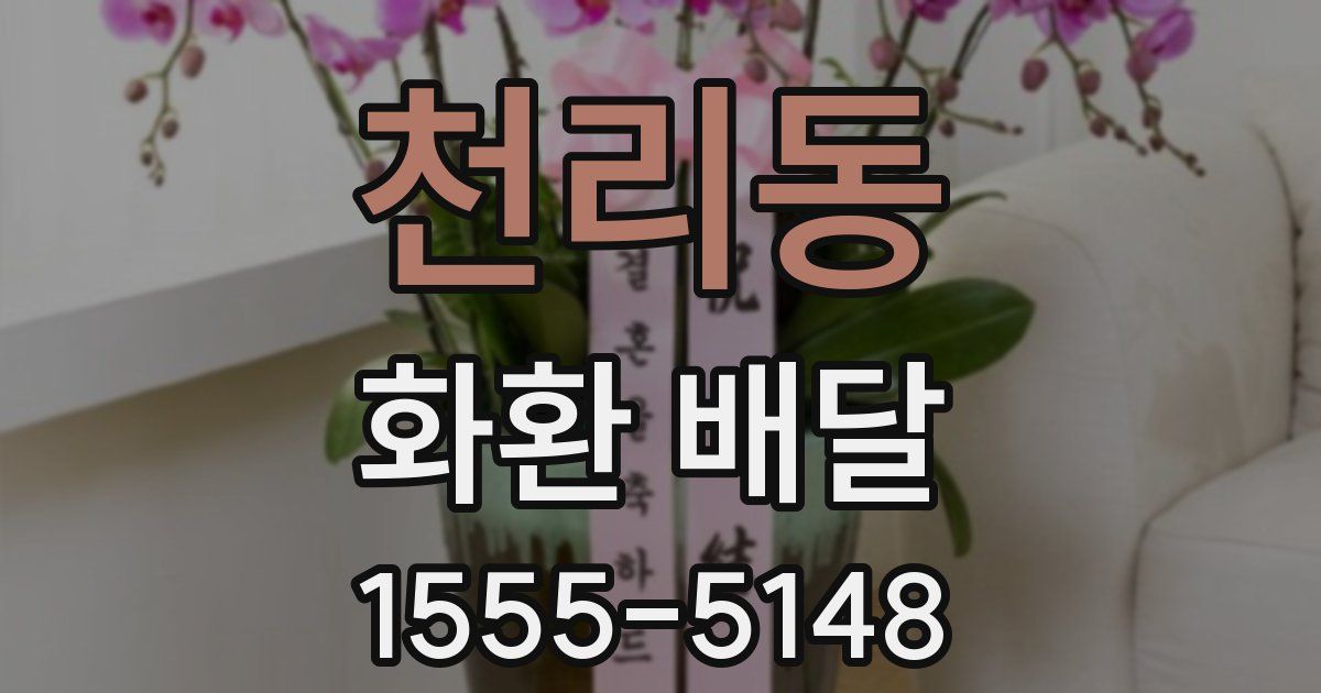 천리동 화환 배달