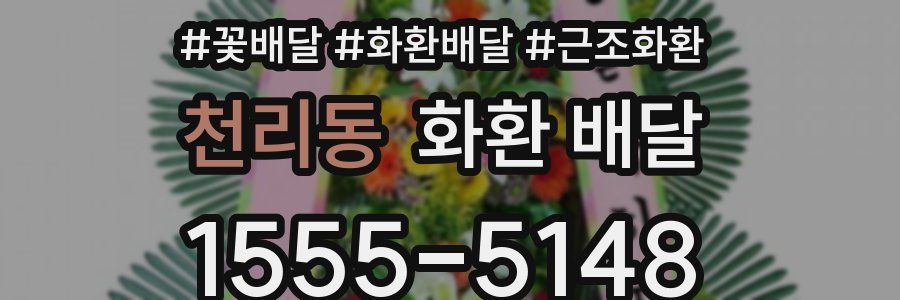 천리동 화환 배달